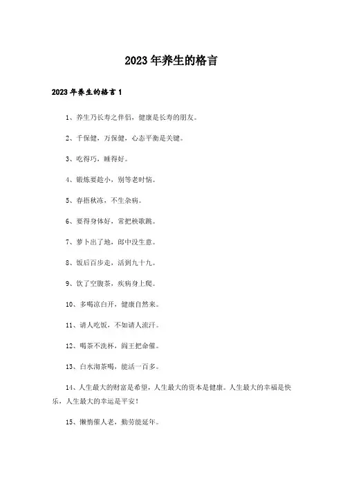 2023年养生的格言