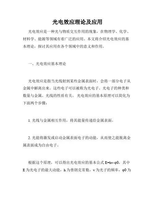 光电效应理论及应用