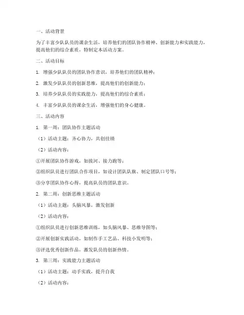 少队计划每周主题活动方案