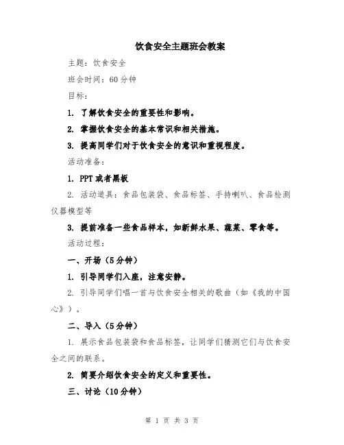 饮食安全主题班会教案