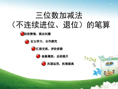 青岛版小学数学二年级下册《三位数加减法(不连续进位、退位)的笔算》精品获奖课件