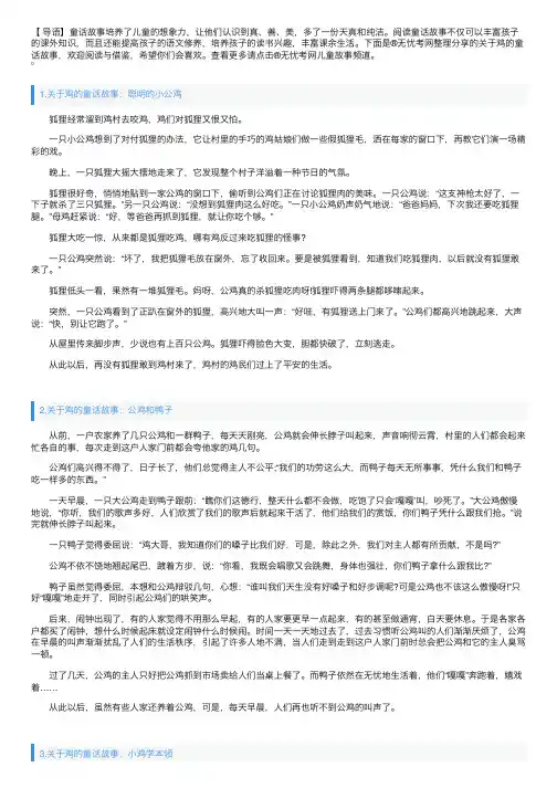 关于鸡的童话故事大全（5篇）