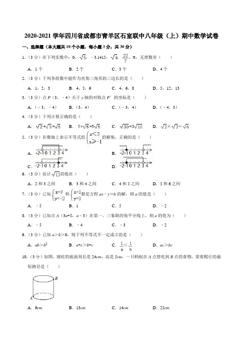 2020-2021学年四川省成都市青羊区石室联中八年级(上)期中数学试卷含答案