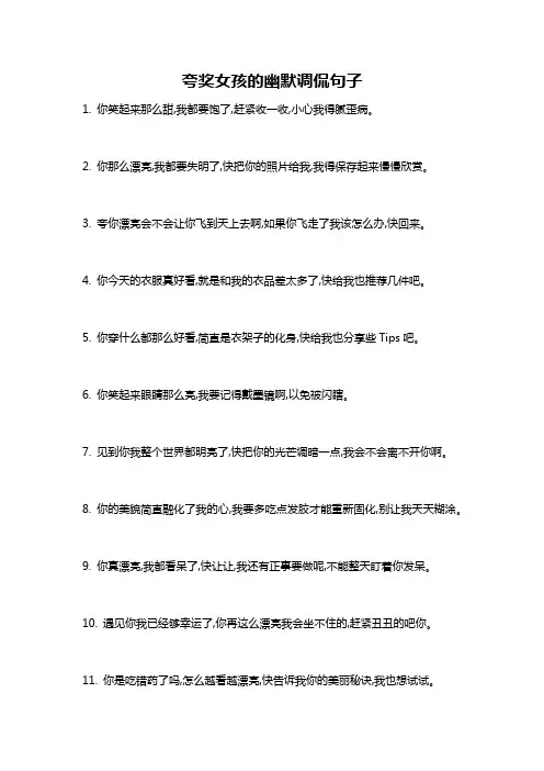 夸奖女孩的幽默调侃句子