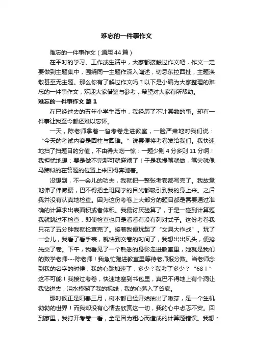难忘的一件事作文
