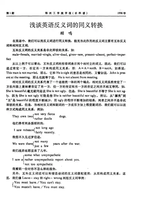 浅谈英语反义词的同义转换