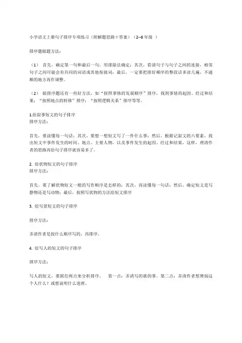 小学语文上册句子排序专项练习(附解题思路+答案)(2--6年级 )