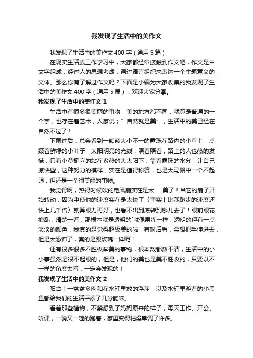 我发现了生活中的美作文400字（通用5篇）
