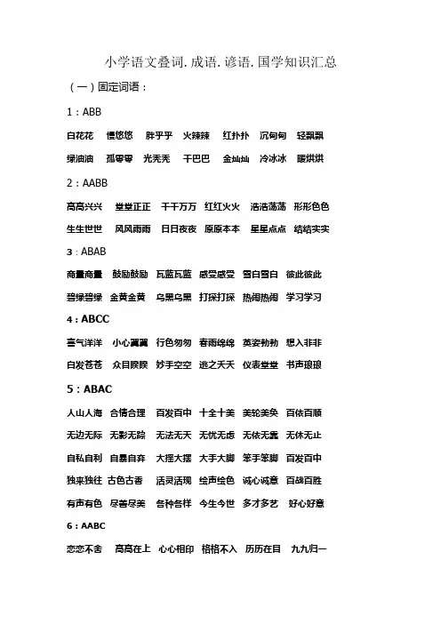 全国通用小学语文叠词.成语.谚语.国学汇总