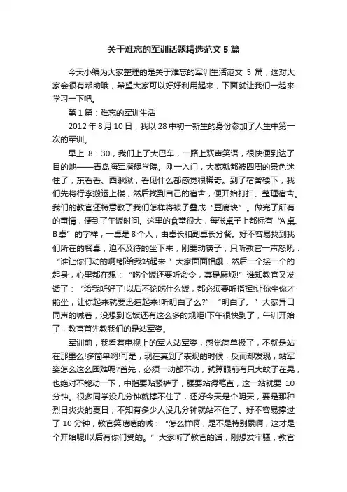 关于难忘的军训话题精选范文5篇