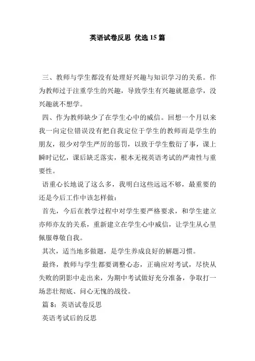 英语试卷反思 优选15篇