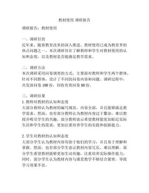 教材使用 调研报告