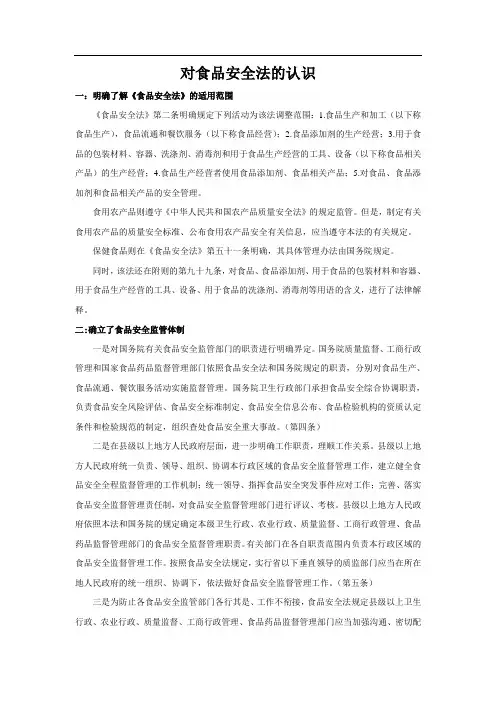 对食品安全法的认识