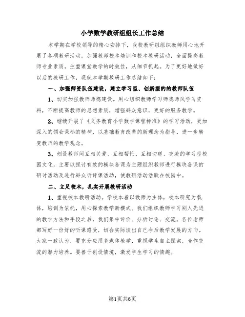 小学数学教研组组长工作总结(2篇)
