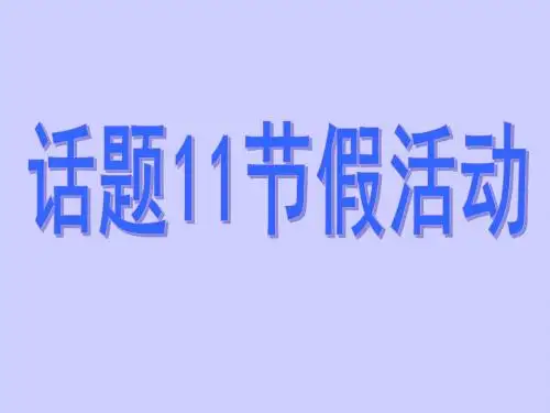 【名师小课堂】2017届高三英语人教版一轮复习课件：模块必修三 话题11节假活动