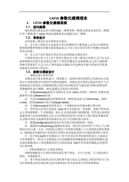 CATIA参数化建模理念