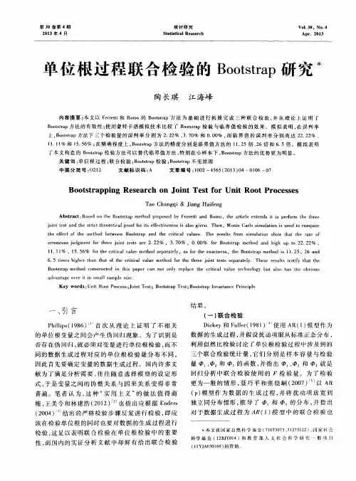 单位根过程联合检验的Bootstrap研究