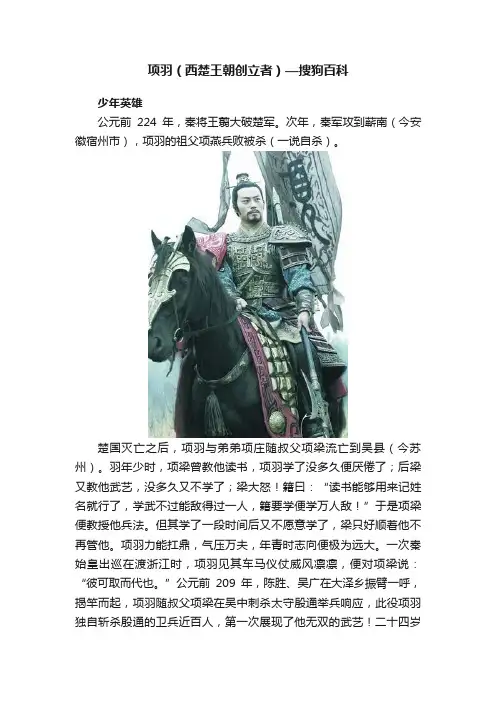 项羽（西楚王朝创立者）—搜狗百科