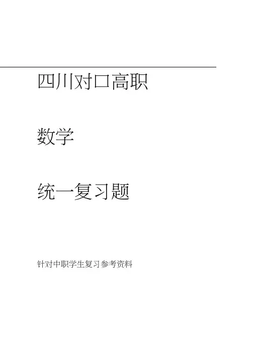 中等职业学校对口高考数学复习题