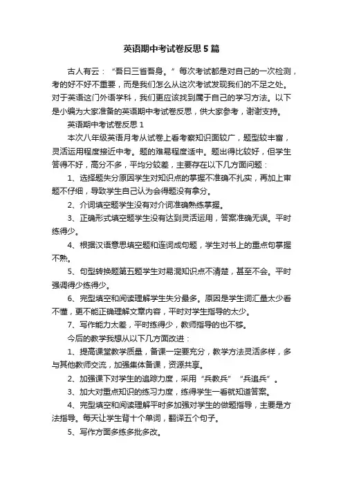 英语期中考试卷反思5篇