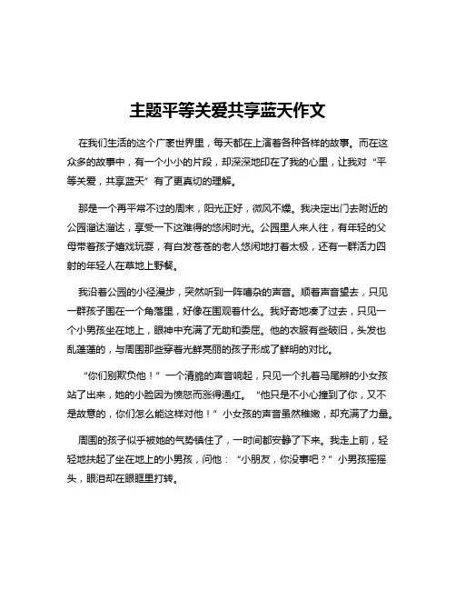 主题平等关爱共享蓝天作文