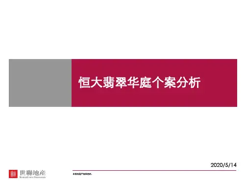 恒大翡翠华庭个案分析.
