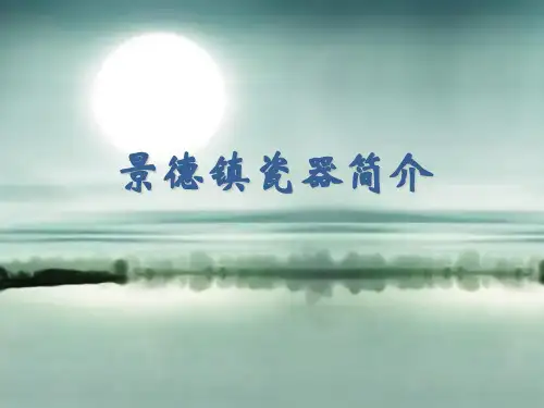 景德镇瓷器基础知识ppt课件