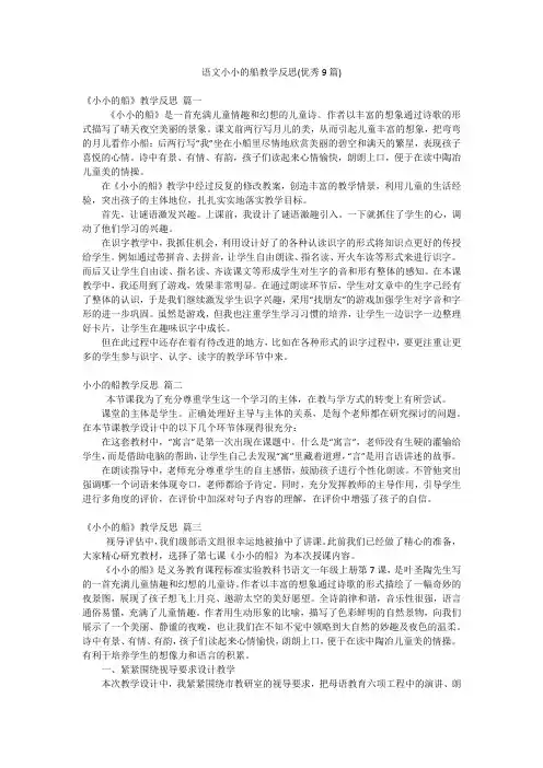 语文小小的船教学反思(优秀9篇)