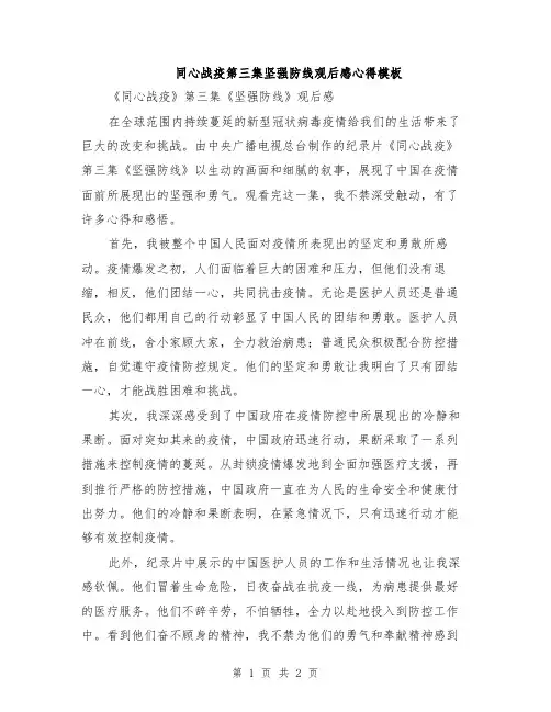 同心战疫第三集坚强防线观后感心得模板
