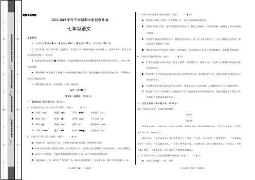 最新部编版2018-2019学年七年级语文下学期期中原创卷B卷带答案
