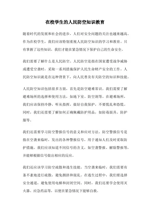 在校学生的人民防空知识教育