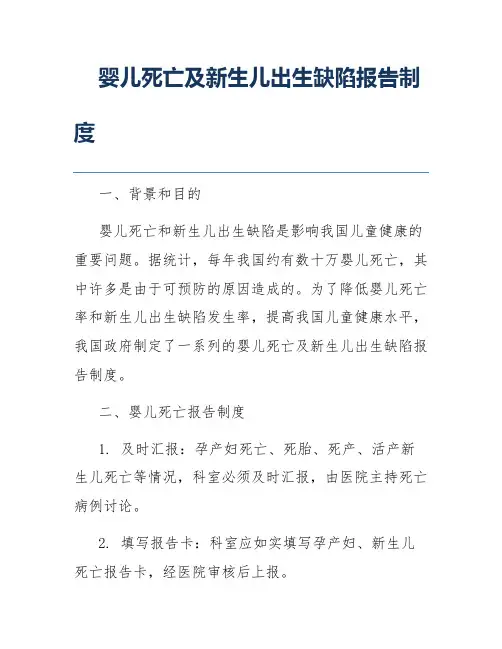 婴儿死亡及新生儿出生缺陷报告制度