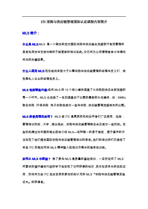ITC采购与供应链管理国际认证课程内容简介【国家注册采购师职业资格认证标准】