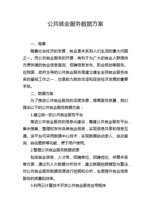 公共就业服务数据方案