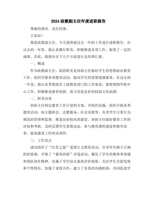 2024政教副主任年度述职报告