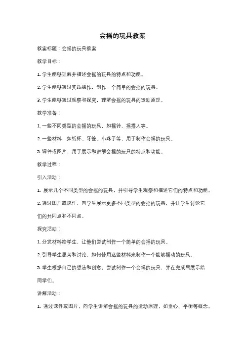 会摇的玩具教案