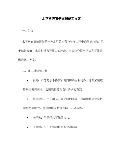 水下格宾石笼固脚施工方案