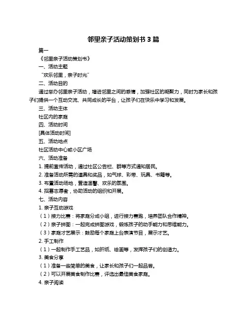 邻里亲子活动策划书3篇