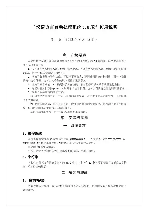 汉语方言自动处理系统3.0版使用说明
