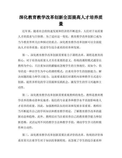 深化教育教学改革创新全面提高人才培养质量