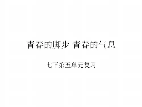 七年级政治青春的脚步青春的气息