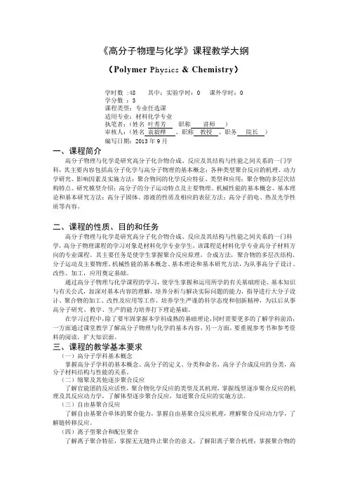 高分子物理与化学课程教学大纲