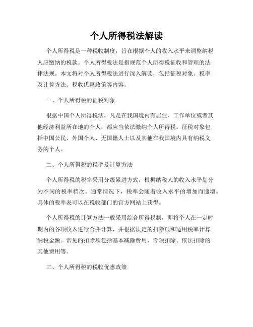 个人所得税法解读