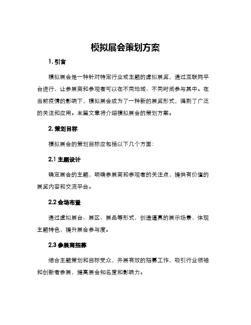 模拟展会策划方案