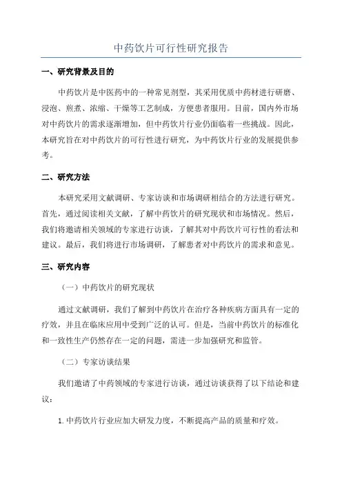 中药饮片可行性研究报告