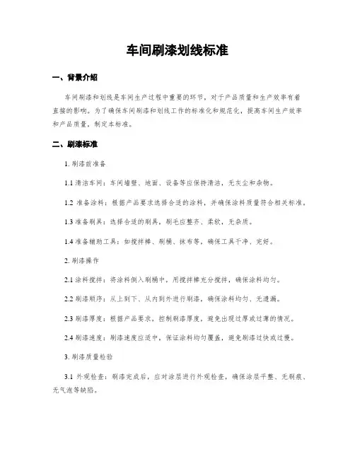 车间刷漆划线标准