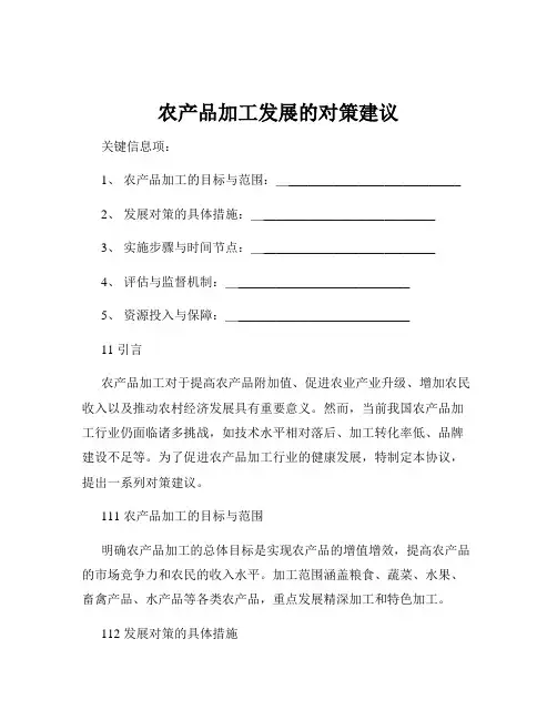 农产品加工发展的对策建议