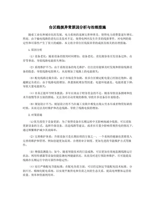 台区线损异常原因分析与治理措施