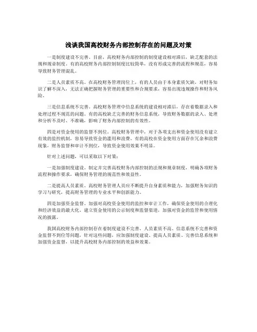 浅谈我国高校财务内部控制存在的问题及对策