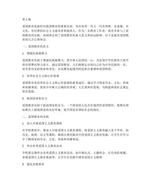 爱国教育心得体会三千字(3篇)